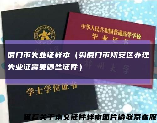 厦门市失业证样本（到厦门市翔安区办理失业证需要哪些证件）缩略图