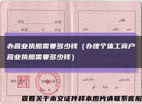 办营业执照需要多少钱（办理个体工商户营业执照需要多少钱）缩略图