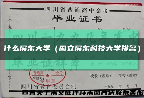 什么屏东大学（国立屏东科技大学排名）缩略图