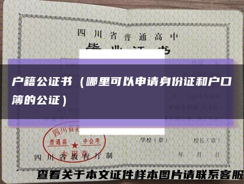 户籍公证书（哪里可以申请身份证和户口簿的公证）缩略图