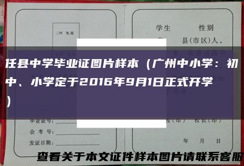 任县中学毕业证图片样本（广州中小学：初中、小学定于2016年9月1日正式开学）缩略图