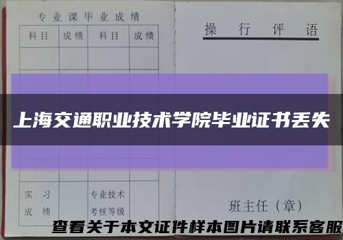 上海交通职业技术学院毕业证书丢失缩略图