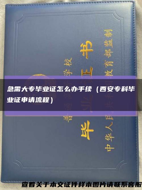 急需大专毕业证怎么办手续（西安专科毕业证申请流程）缩略图