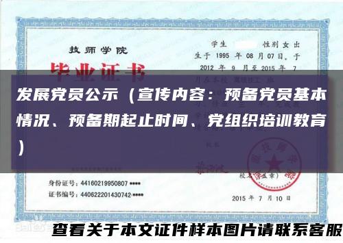 发展党员公示（宣传内容：预备党员基本情况、预备期起止时间、党组织培训教育）缩略图