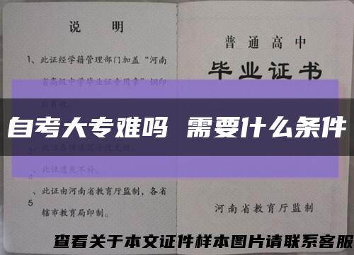 自考大专难吗 需要什么条件缩略图