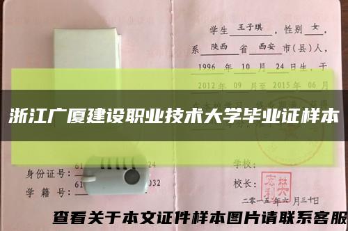 浙江广厦建设职业技术大学毕业证样本缩略图