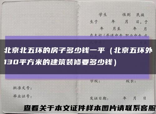 北京北五环的房子多少钱一平（北京五环外130平方米的建筑装修要多少钱）缩略图