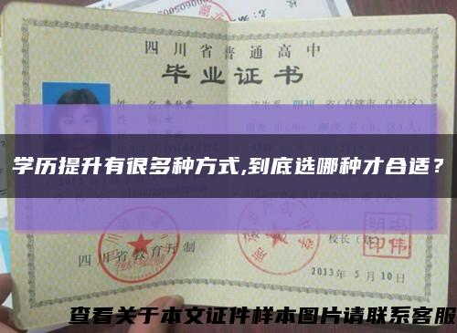 学历提升有很多种方式,到底选哪种才合适？缩略图