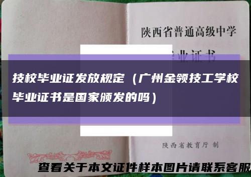 技校毕业证发放规定（广州金领技工学校毕业证书是国家颁发的吗）缩略图