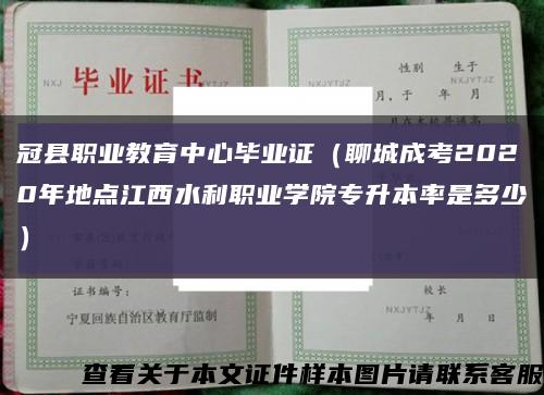冠县职业教育中心毕业证（聊城成考2020年地点江西水利职业学院专升本率是多少）缩略图