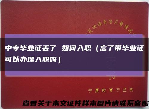中专毕业证丢了 如何入职（忘了带毕业证可以办理入职吗）缩略图