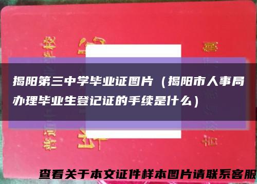 揭阳第三中学毕业证图片（揭阳市人事局办理毕业生登记证的手续是什么）缩略图