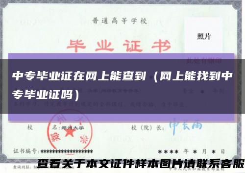 中专毕业证在网上能查到（网上能找到中专毕业证吗）缩略图