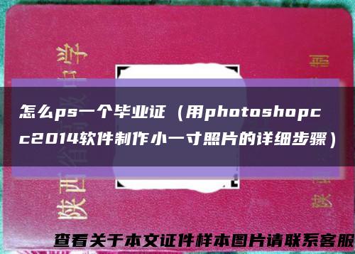 怎么ps一个毕业证（用photoshopcc2014软件制作小一寸照片的详细步骤）缩略图