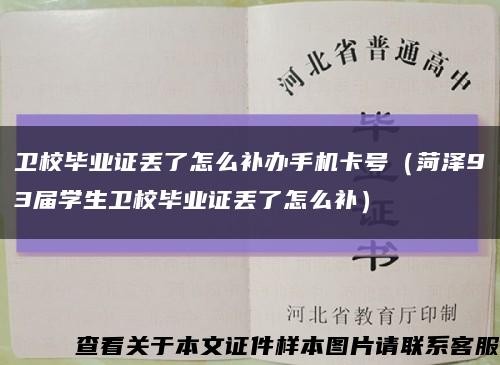 卫校毕业证丢了怎么补办手机卡号（菏泽93届学生卫校毕业证丢了怎么补）缩略图