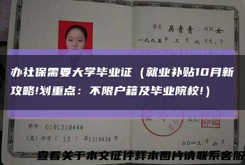 办社保需要大学毕业证（就业补贴10月新攻略!划重点：不限户籍及毕业院校!）缩略图