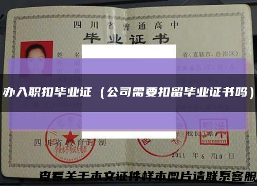 办入职扣毕业证（公司需要扣留毕业证书吗）缩略图