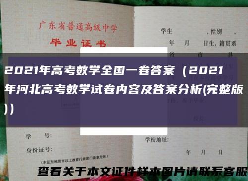 2021年高考数学全国一卷答案（2021年河北高考数学试卷内容及答案分析(完整版)）缩略图