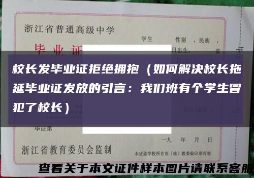 校长发毕业证拒绝拥抱（如何解决校长拖延毕业证发放的引言：我们班有个学生冒犯了校长）缩略图
