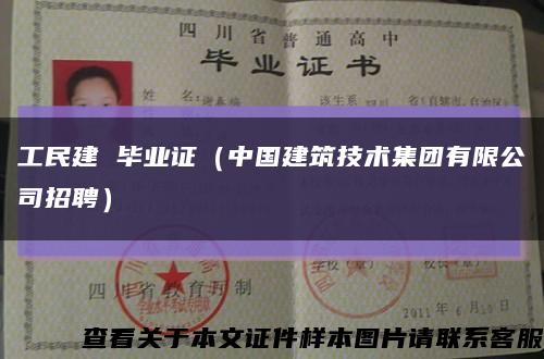 工民建 毕业证（中国建筑技术集团有限公司招聘）缩略图