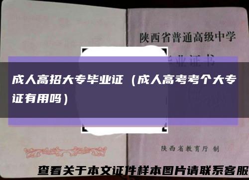 成人高招大专毕业证（成人高考考个大专证有用吗）缩略图