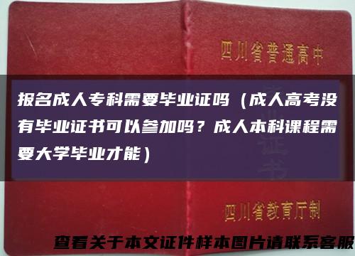 报名成人专科需要毕业证吗（成人高考没有毕业证书可以参加吗？成人本科课程需要大学毕业才能）缩略图