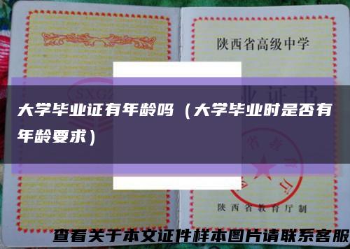 大学毕业证有年龄吗（大学毕业时是否有年龄要求）缩略图