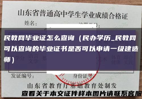 民教网毕业证怎么查询（民办学历_民教网可以查询的毕业证书是否可以申请一级建造师）缩略图