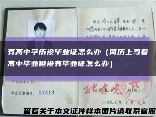有高中学历没毕业证怎么办（简历上写着高中毕业但没有毕业证怎么办）缩略图