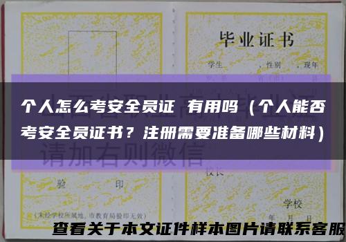 个人怎么考安全员证 有用吗（个人能否考安全员证书？注册需要准备哪些材料）缩略图
