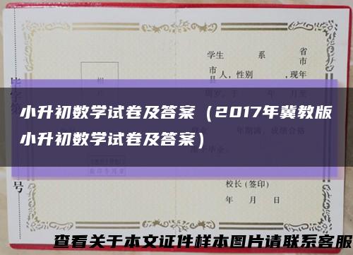 小升初数学试卷及答案（2017年冀教版小升初数学试卷及答案）缩略图