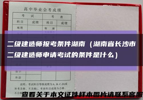 二级建造师报考条件湖南（湖南省长沙市二级建造师申请考试的条件是什么）缩略图