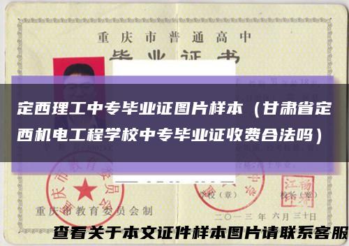 定西理工中专毕业证图片样本（甘肃省定西机电工程学校中专毕业证收费合法吗）缩略图