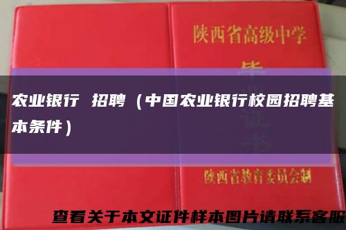 农业银行 招聘（中国农业银行校园招聘基本条件）缩略图