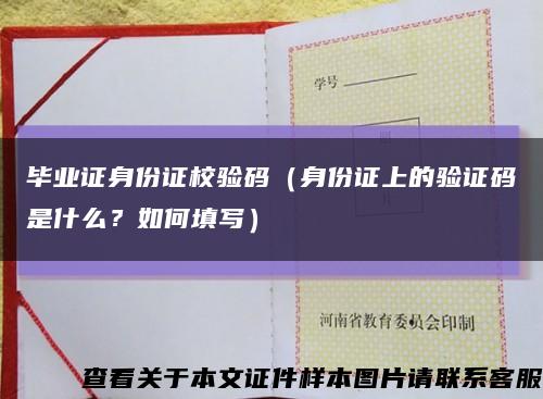 毕业证身份证校验码（身份证上的验证码是什么？如何填写）缩略图
