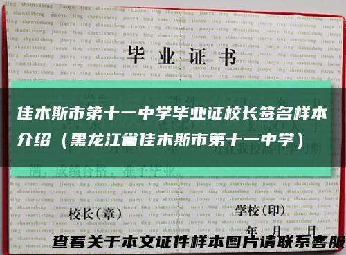 佳木斯市第十一中学毕业证校长签名样本介绍（黑龙江省佳木斯市第十一中学）缩略图
