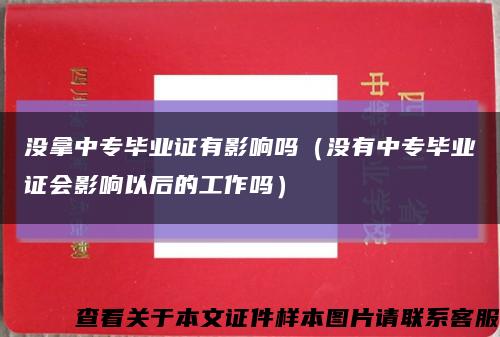 没拿中专毕业证有影响吗（没有中专毕业证会影响以后的工作吗）缩略图