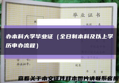 办本科大学毕业证（全日制本科及以上学历申办流程）缩略图