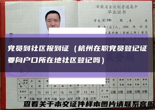 党员到社区报到证（杭州在职党员登记证要向户口所在地社区登记吗）缩略图