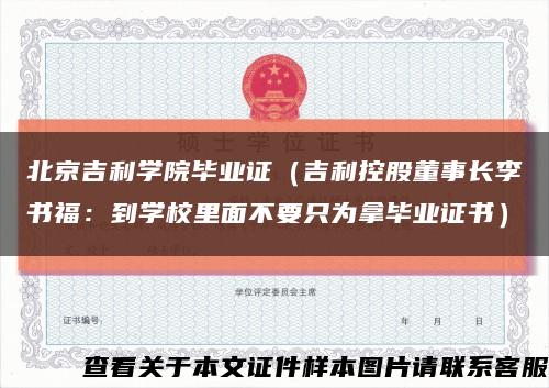北京吉利学院毕业证（吉利控股董事长李书福：到学校里面不要只为拿毕业证书）缩略图