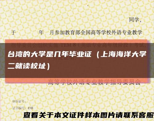 台湾的大学是几年毕业证（上海海洋大学二就读校址）缩略图