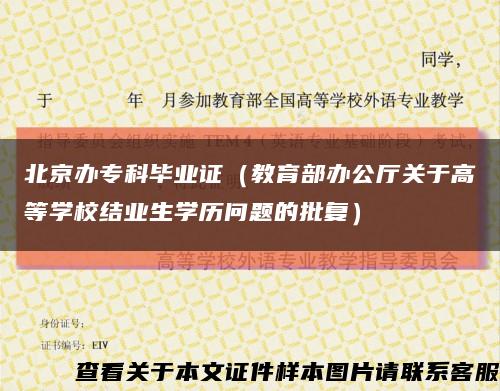 北京办专科毕业证（教育部办公厅关于高等学校结业生学历问题的批复）缩略图