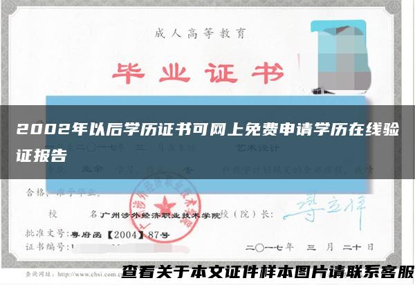 2002年以后学历证书可网上免费申请学历在线验证报告缩略图