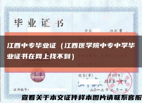 江西中专毕业证（江西医学院中专中学毕业证书在网上找不到）缩略图
