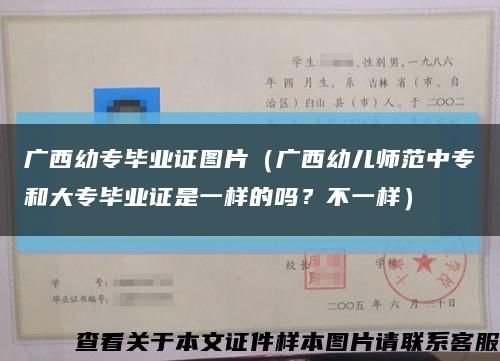 广西幼专毕业证图片（广西幼儿师范中专和大专毕业证是一样的吗？不一样）缩略图