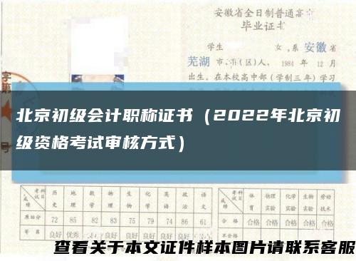 北京初级会计职称证书（2022年北京初级资格考试审核方式）缩略图