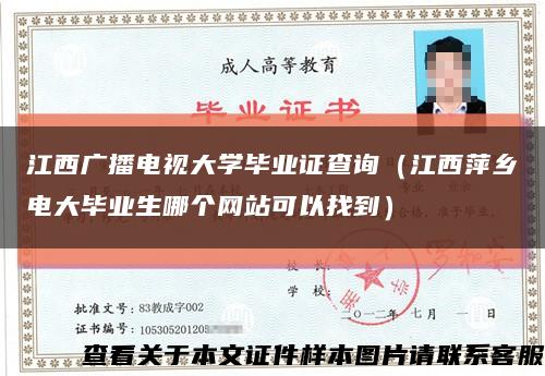 江西广播电视大学毕业证查询（江西萍乡电大毕业生哪个网站可以找到）缩略图