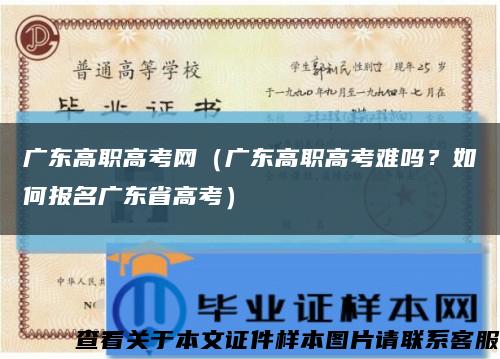广东高职高考网（广东高职高考难吗？如何报名广东省高考）缩略图