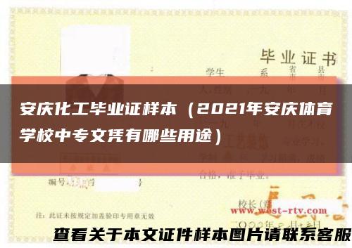 安庆化工毕业证样本（2021年安庆体育学校中专文凭有哪些用途）缩略图