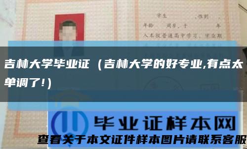 吉林大学毕业证（吉林大学的好专业,有点太单调了!）缩略图